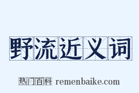 野流近义词是什么意思的图片